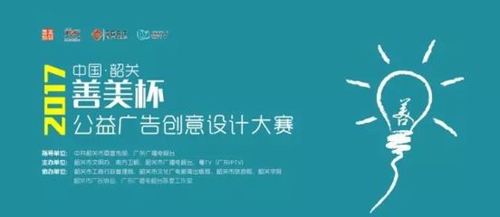 2017“善美杯”公益广告创意设计大赛发布会暨韶关市公益广告创作基地揭牌仪式今日举行